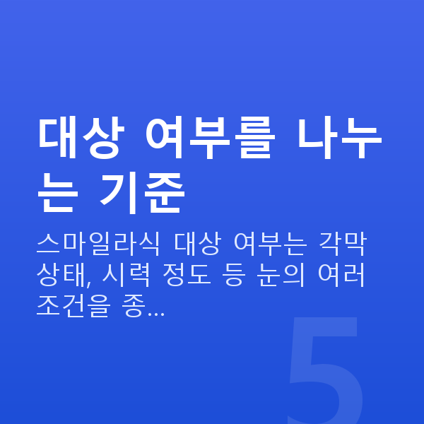 스마일라식자격 대상 여부를 나누는 기준