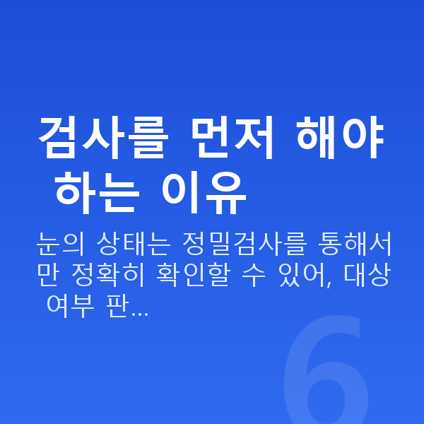 스마일라식자격 검사를 먼저 해야 하는 이유