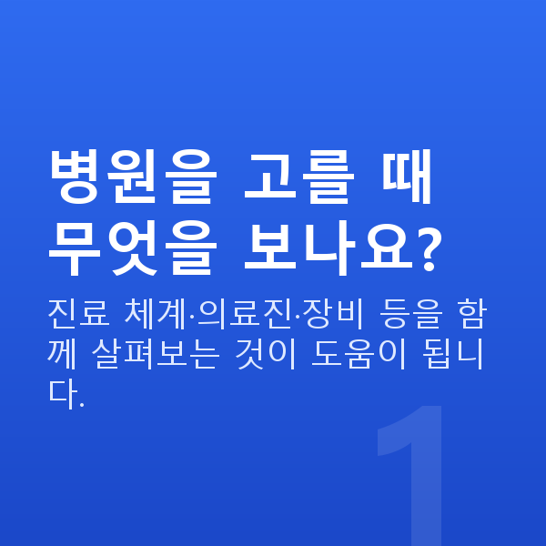 스마일라식잘하는곳 병원을 고를 때 무엇을 보나요?
