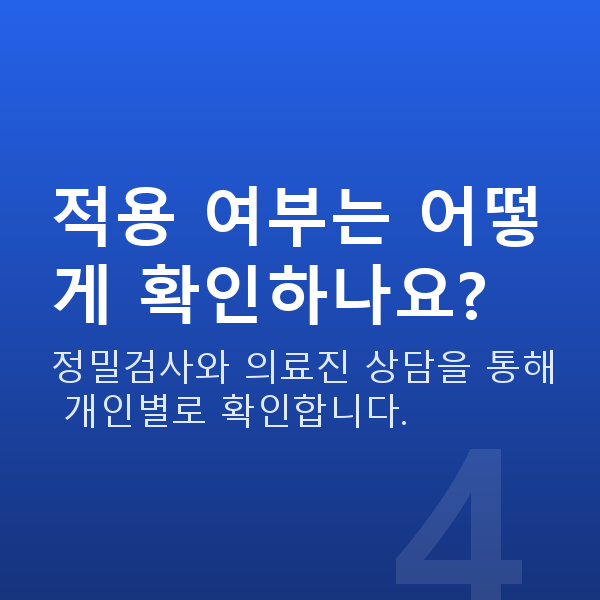 스마일라식잘하는곳 적용 여부는 어떻게 확인하나요?