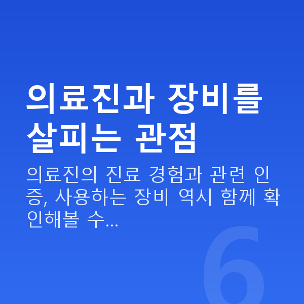 스마일라식잘하는곳 의료진과 장비를 살피는 관점