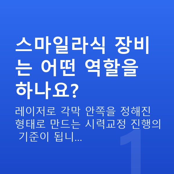 스마일라식장비 스마일라식 장비는 어떤 역할을 하나요?