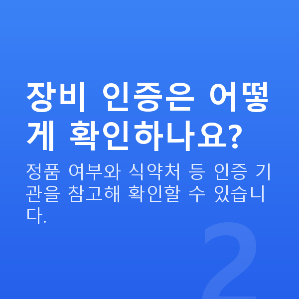 스마일라식장비 장비 인증은 어떻게 확인하나요?