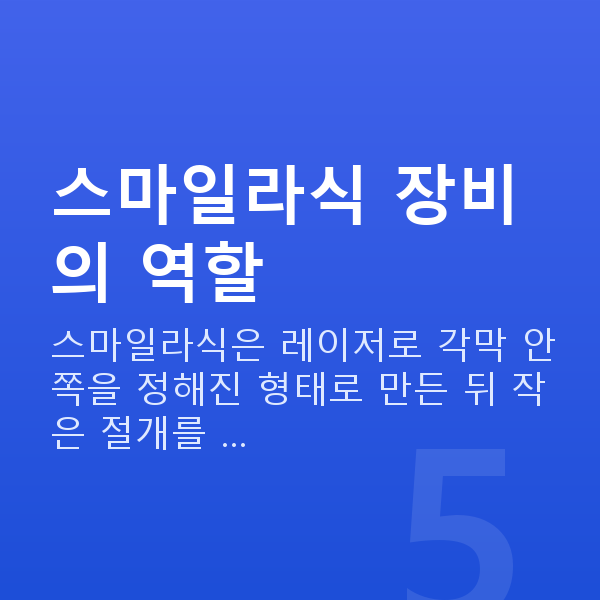 스마일라식장비 스마일라식 장비의 역할