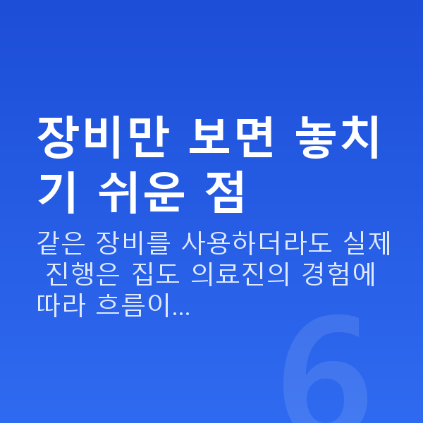 스마일라식장비 장비만 보면 놓치기 쉬운 점