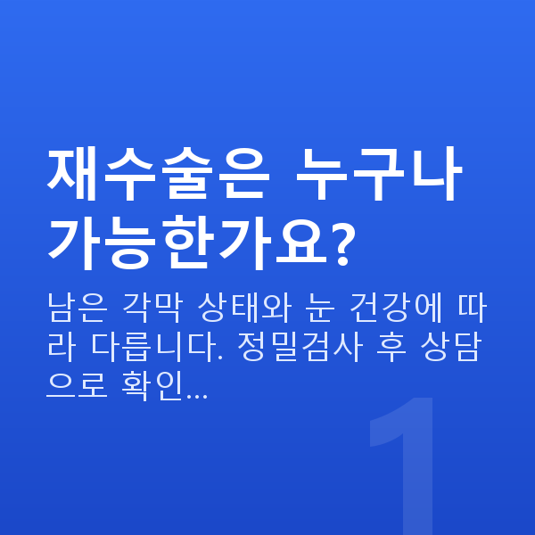 스마일라식재수술 재수술은 누구나 가능한가요?