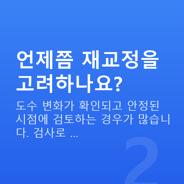 스마일라식재수술 언제쯤 재교정을 고려하나요?