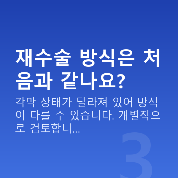 스마일라식재수술 재수술 방식은 처음과 같나요?