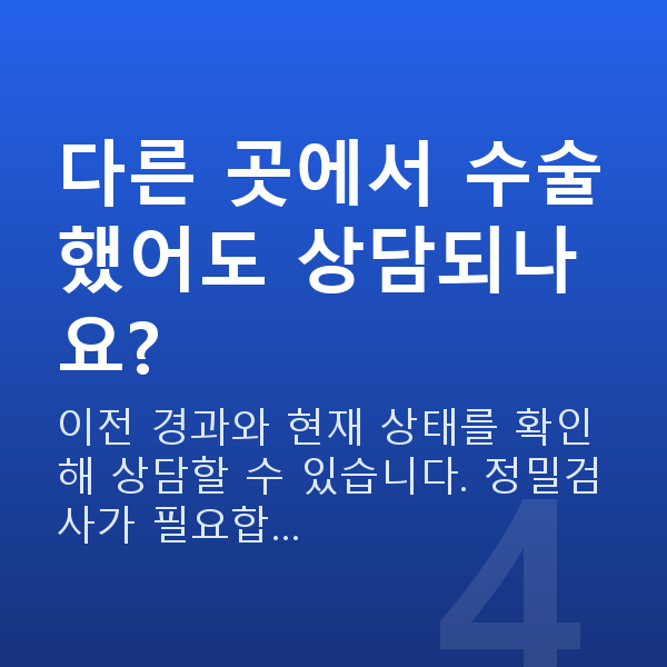 스마일라식재수술 다른 곳에서 수술했어도 상담되나요?