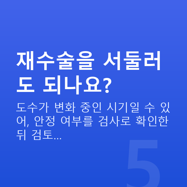 스마일라식재수술 재수술을 서둘러도 되나요?