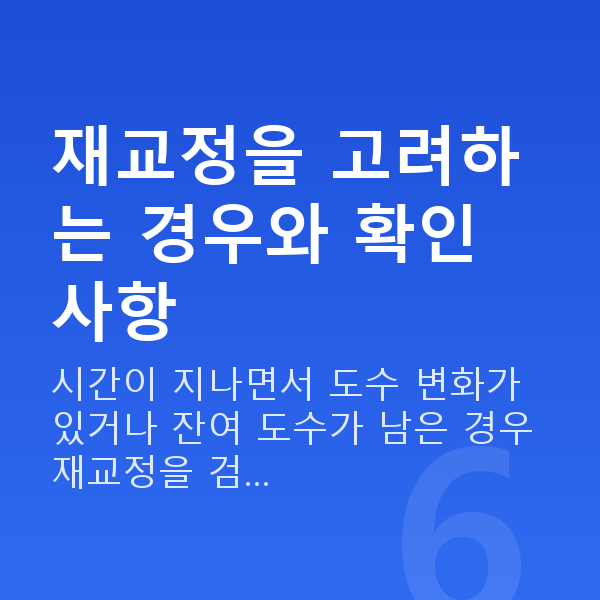 스마일라식재수술 재교정을 고려하는 경우와 확인 사항