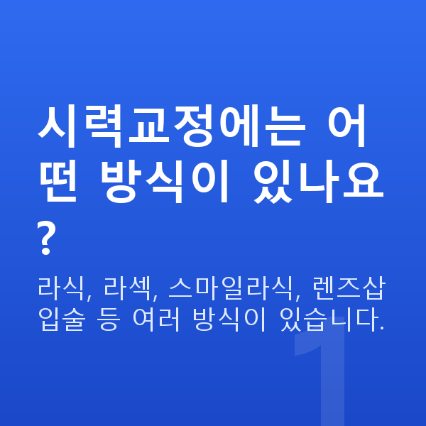 스마일라식종류 시력교정에는 어떤 방식이 있나요?