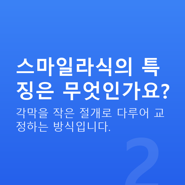스마일라식종류 스마일라식의 특징은 무엇인가요?