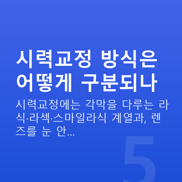 스마일라식종류 시력교정 방식은 어떻게 구분되나