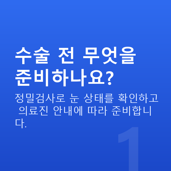 스마일라식주의사항 수술 전 무엇을 준비하나요?