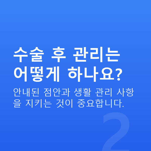 스마일라식주의사항 수술 후 관리는 어떻게 하나요?