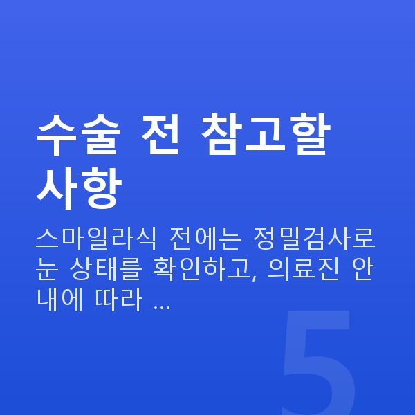 스마일라식주의사항 수술 전 참고할 사항