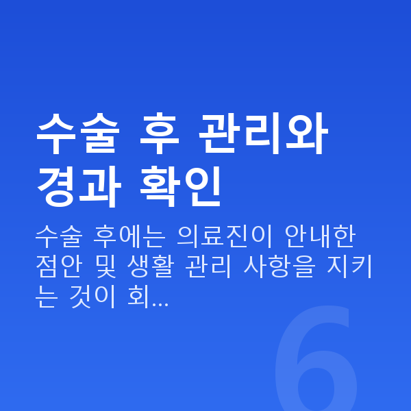 스마일라식주의사항 수술 후 관리와 경과 확인