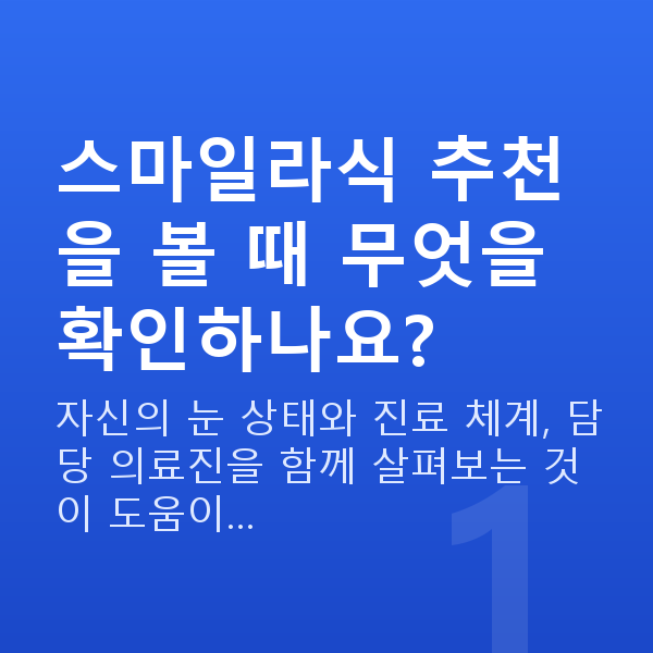 스마일라식추천 스마일라식 추천을 볼 때 무엇을 확인하나요?