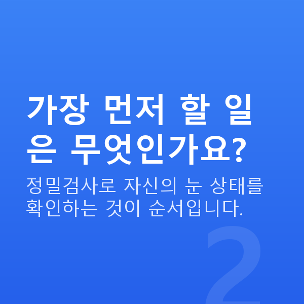 스마일라식추천 가장 먼저 할 일은 무엇인가요?
