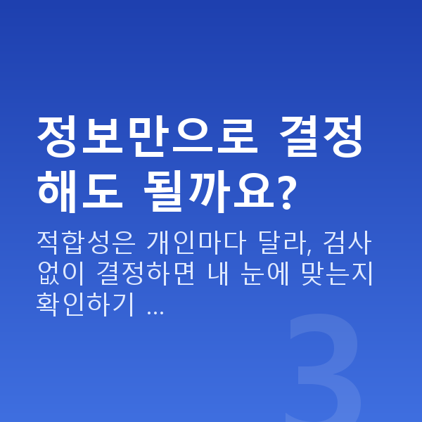 스마일라식추천 정보만으로 결정해도 될까요?