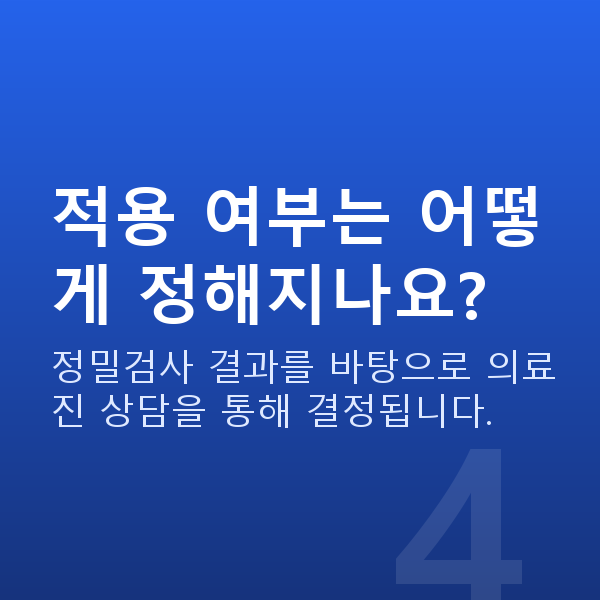 스마일라식추천 적용 여부는 어떻게 정해지나요?