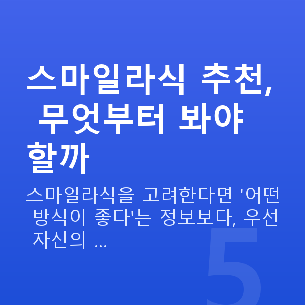 스마일라식추천 스마일라식 추천, 무엇부터 봐야 할까