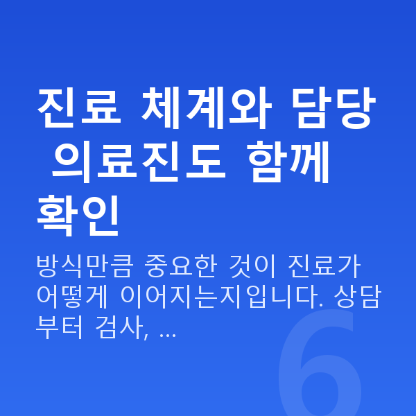 스마일라식추천 진료 체계와 담당 의료진도 함께 확인