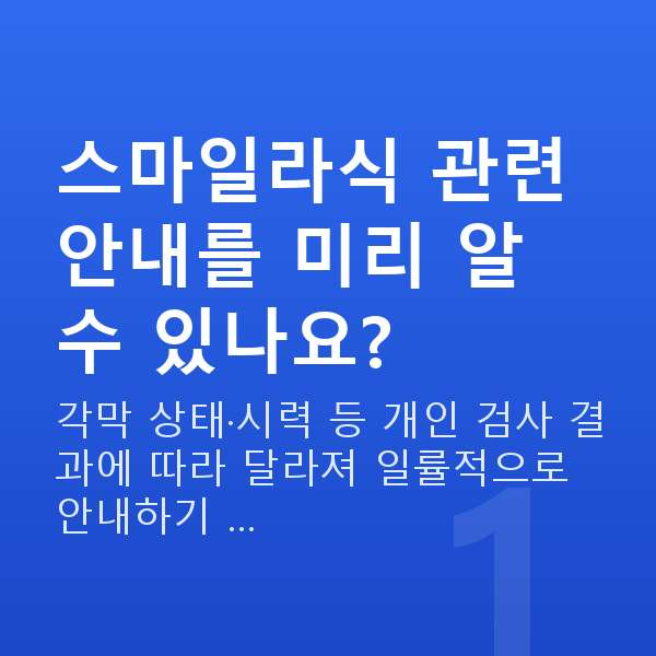 스마일라식할인 스마일라식 관련 안내를 미리 알 수 있나요?
