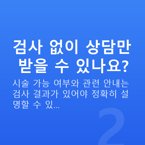 스마일라식할인 검사 없이 상담만 받을 수 있나요?
