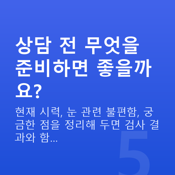 스마일라식할인 상담 전 무엇을 준비하면 좋을까요?