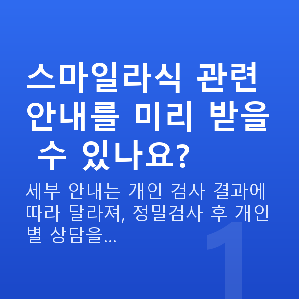 스마일라식혜택 스마일라식 관련 안내를 미리 받을 수 있나요?
