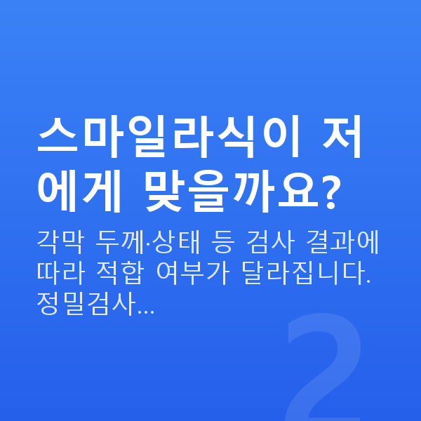 스마일라식혜택 스마일라식이 저에게 맞을까요?
