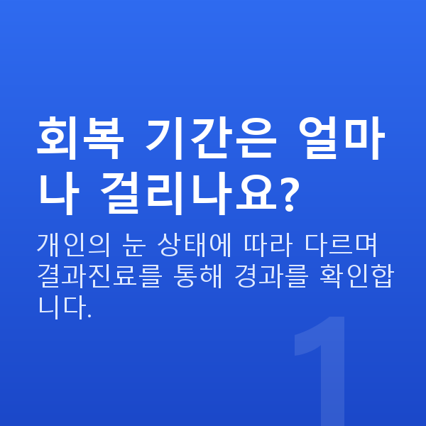 스마일라식회복기간 회복 기간은 얼마나 걸리나요?
