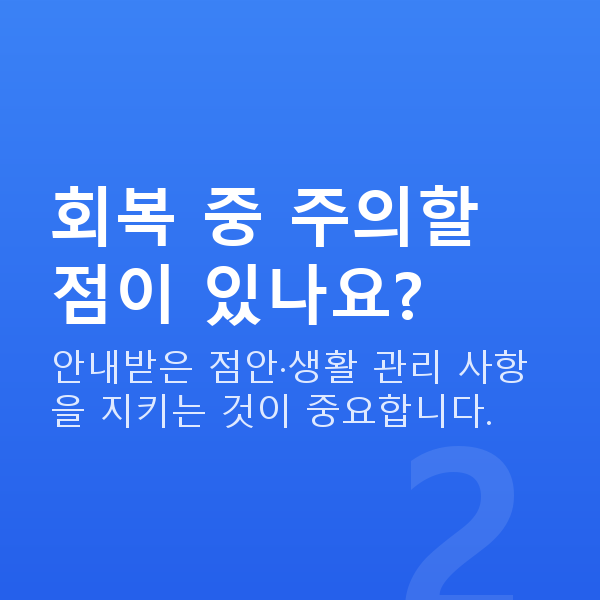 스마일라식회복기간 회복 중 주의할 점이 있나요?