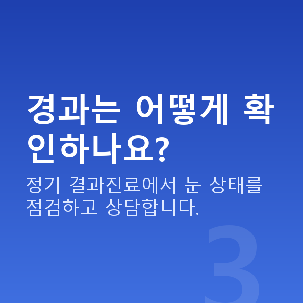 스마일라식회복기간 경과는 어떻게 확인하나요?