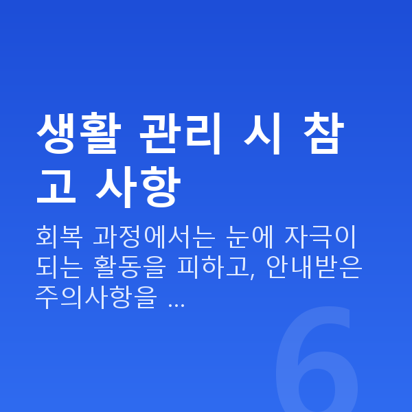 스마일라식회복기간 생활 관리 시 참고 사항