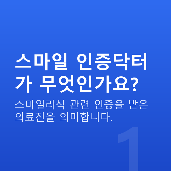 스마일인증닥터 스마일 인증닥터가 무엇인가요?