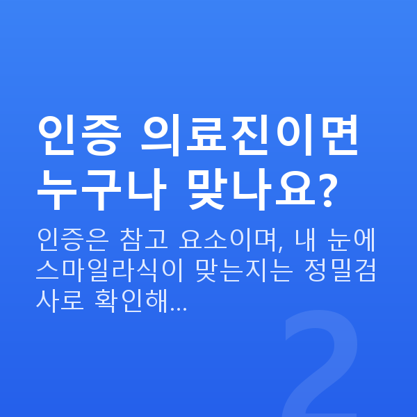 스마일인증닥터 인증 의료진이면 누구나 맞나요?