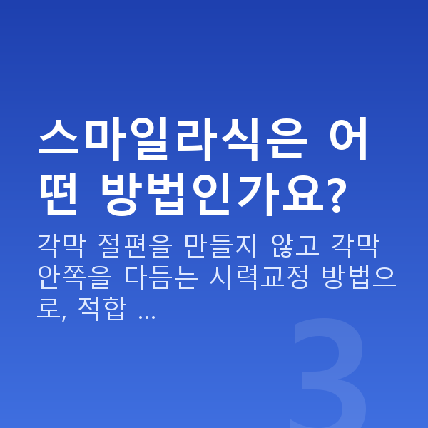 스마일인증닥터 스마일라식은 어떤 방법인가요?
