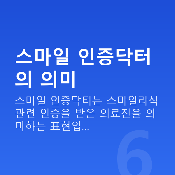 스마일인증닥터 스마일 인증닥터의 의미