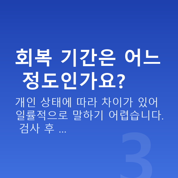 스마일프로 회복 기간은 어느 정도인가요?