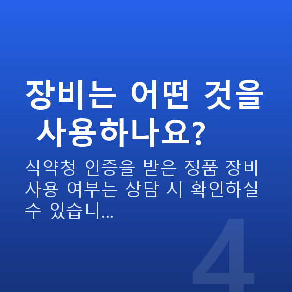 스마일프로 장비는 어떤 것을 사용하나요?