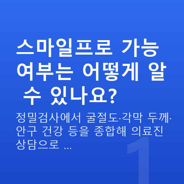 스마일프로가능조건 스마일프로 가능 여부는 어떻게 알 수 있나요?