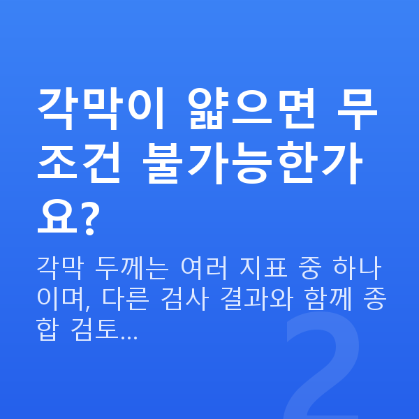 스마일프로가능조건 각막이 얇으면 무조건 불가능한가요?