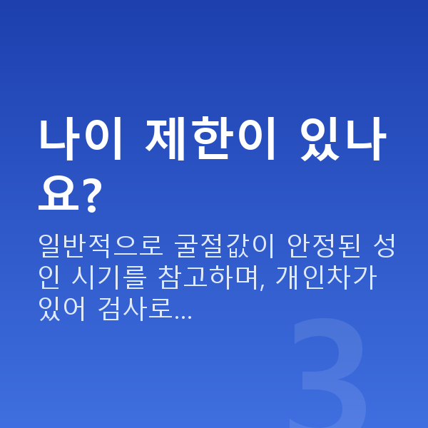 스마일프로가능조건 나이 제한이 있나요?