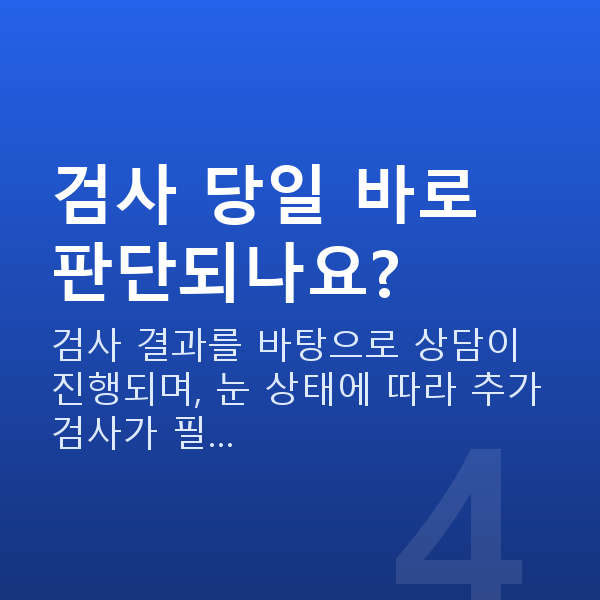 스마일프로가능조건 검사 당일 바로 판단되나요?