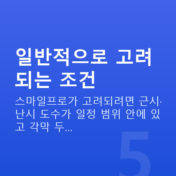 스마일프로가능조건 일반적으로 고려되는 조건