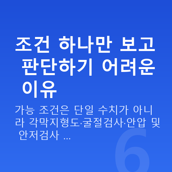 스마일프로가능조건 조건 하나만 보고 판단하기 어려운 이유