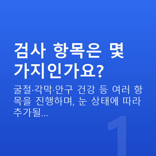 스마일프로검사항목 검사 항목은 몇 가지인가요?